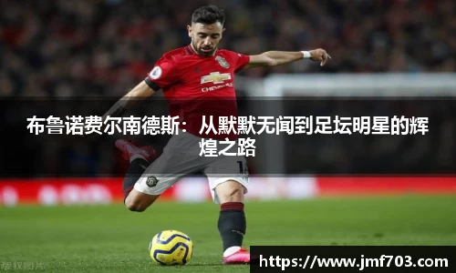布鲁诺费尔南德斯：从默默无闻到足坛明星的辉煌之路