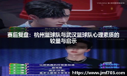 赛后复盘：杭州篮球队与武汉篮球队心理素质的较量与启示