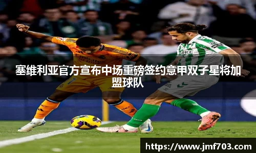 塞维利亚官方宣布中场重磅签约意甲双子星将加盟球队