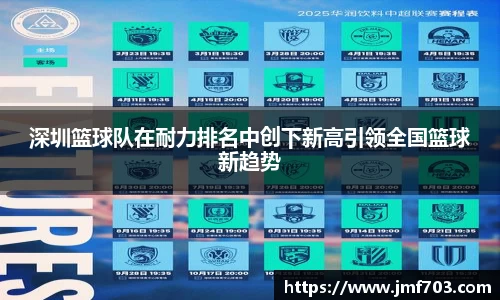 深圳篮球队在耐力排名中创下新高引领全国篮球新趋势