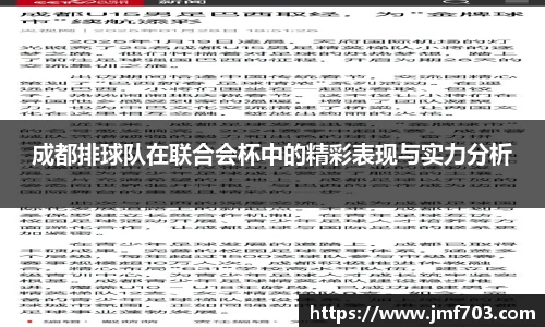 成都排球队在联合会杯中的精彩表现与实力分析