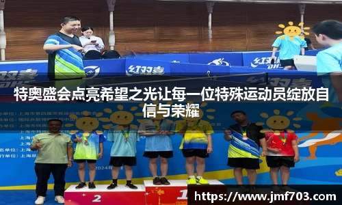 特奥盛会点亮希望之光让每一位特殊运动员绽放自信与荣耀