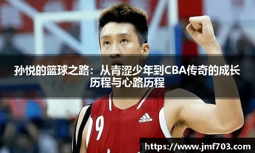 孙悦的篮球之路：从青涩少年到CBA传奇的成长历程与心路历程