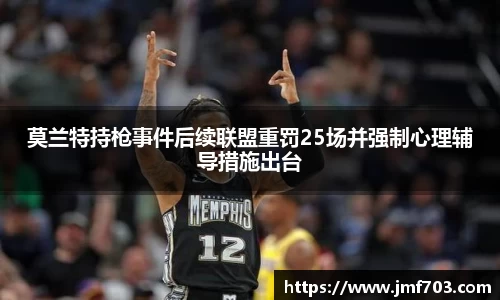 莫兰特持枪事件后续联盟重罚25场并强制心理辅导措施出台