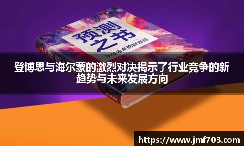 登博思与海尔蒙的激烈对决揭示了行业竞争的新趋势与未来发展方向