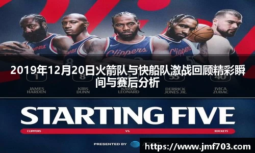 2019年12月20日火箭队与快船队激战回顾精彩瞬间与赛后分析