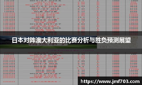 日本对阵澳大利亚的比赛分析与胜负预测展望