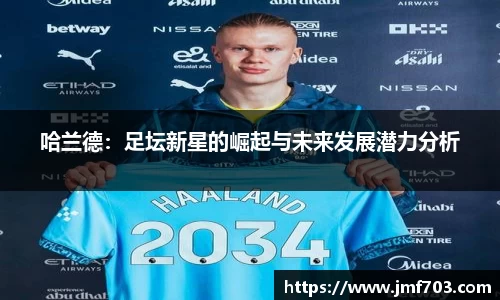 哈兰德：足坛新星的崛起与未来发展潜力分析