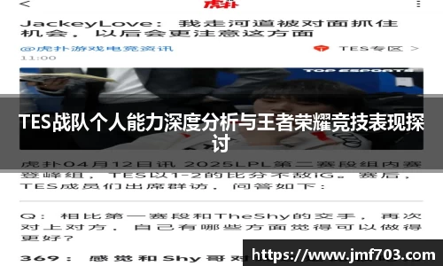 TES战队个人能力深度分析与王者荣耀竞技表现探讨