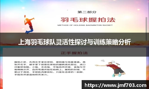 上海羽毛球队灵活性探讨与训练策略分析