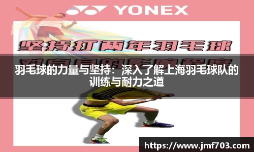 羽毛球的力量与坚持：深入了解上海羽毛球队的训练与耐力之道