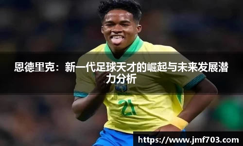 恩德里克：新一代足球天才的崛起与未来发展潜力分析