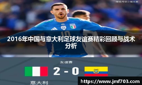 2016年中国与意大利足球友谊赛精彩回顾与战术分析