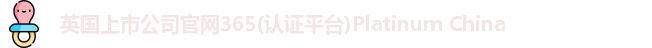 365(vip)英国上市官网